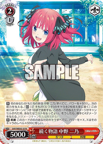 続く物語 中野 二乃 【5HY/WE43/33】